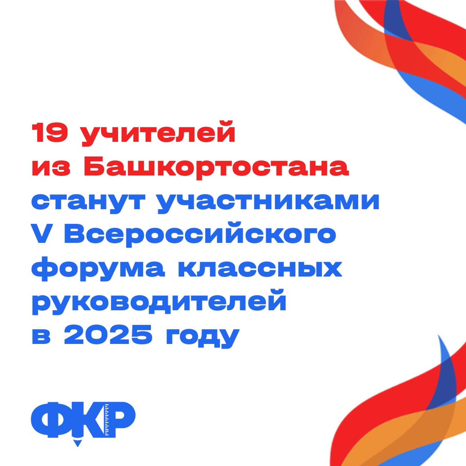 19 учителей из Башкортостана участвуют в V Всероссийском форуме