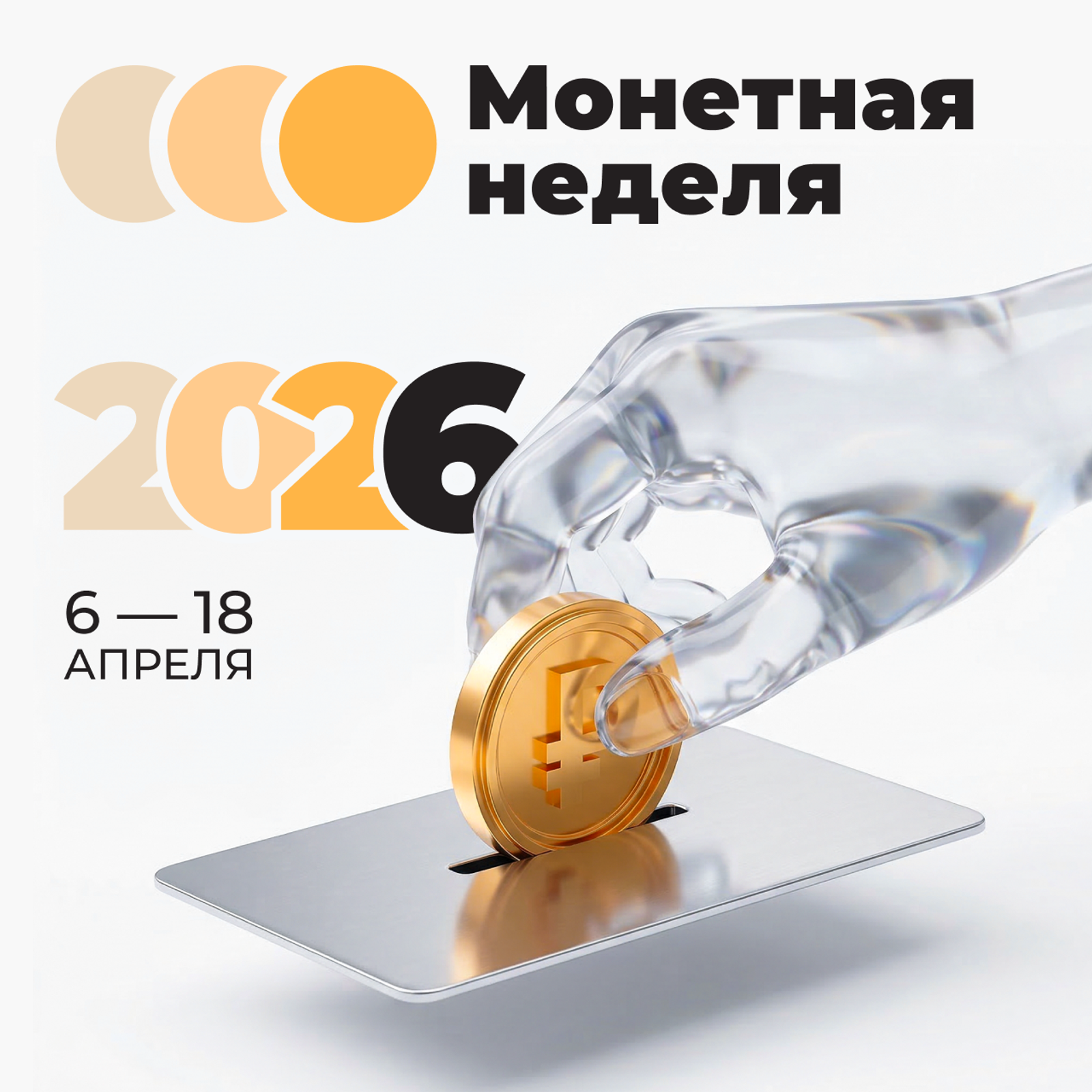 В Башкортостане стартовала Монетная неделя