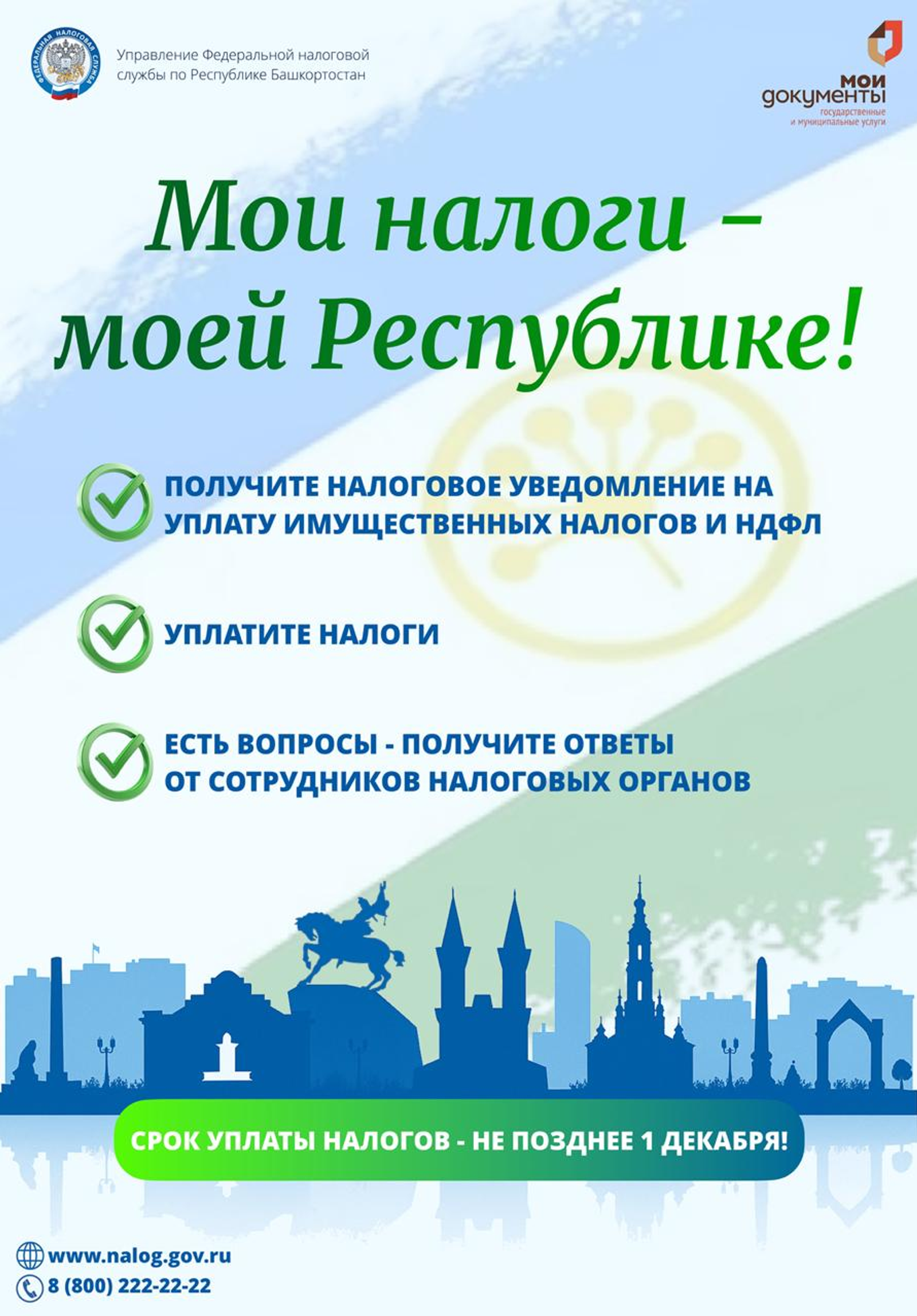 В офисах МФЦ пройдет акция «Мои налоги – моей Республике»