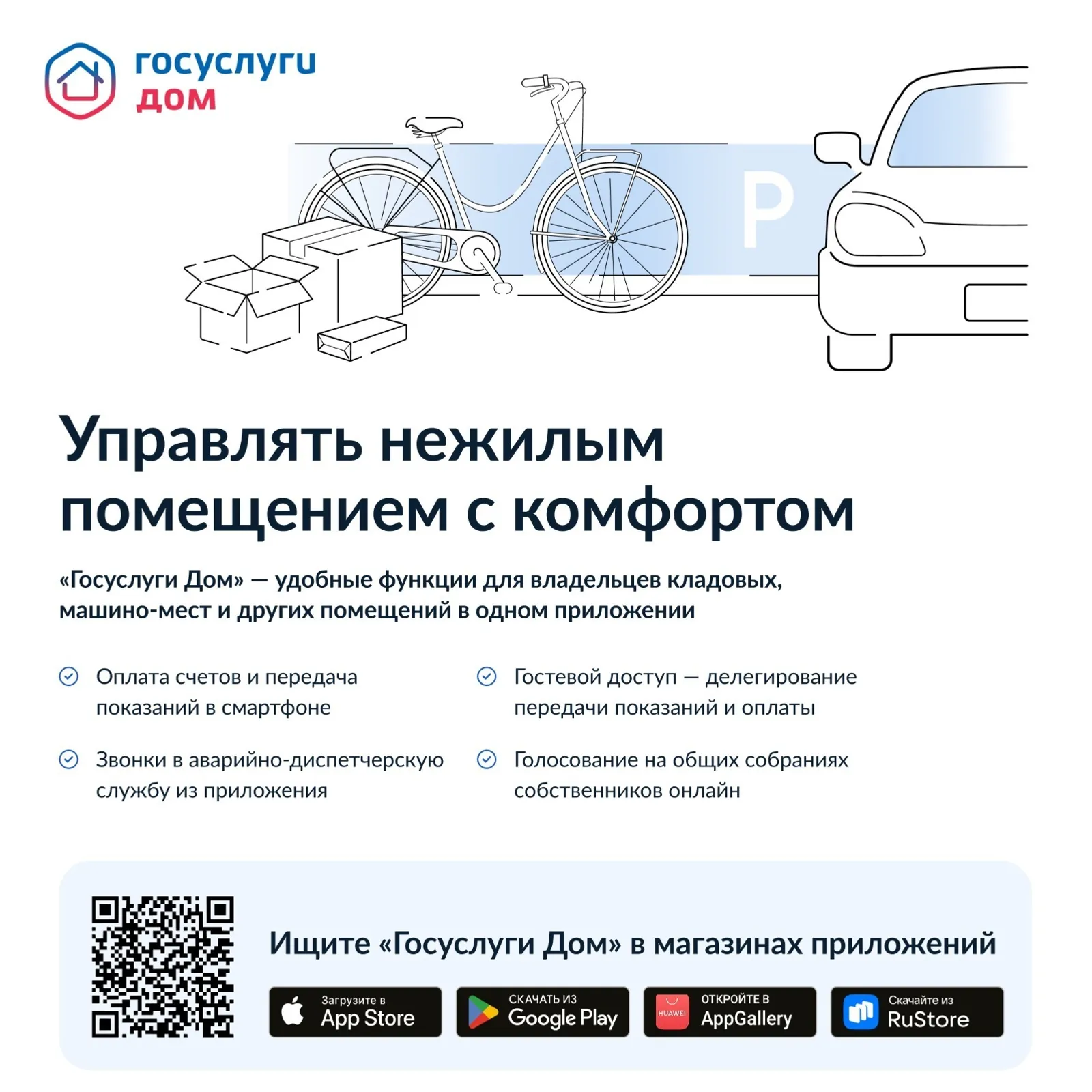 Собственники нежилых помещений могут использовать «Госуслуги Дом»