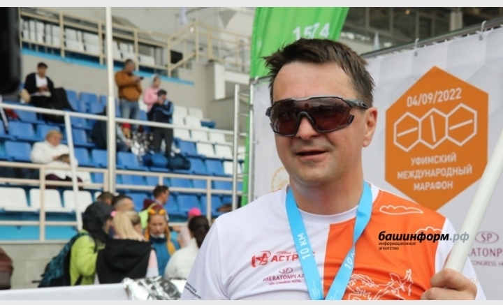 Максим Забелин с удовольствием принял участие в уфимское международном марафоне