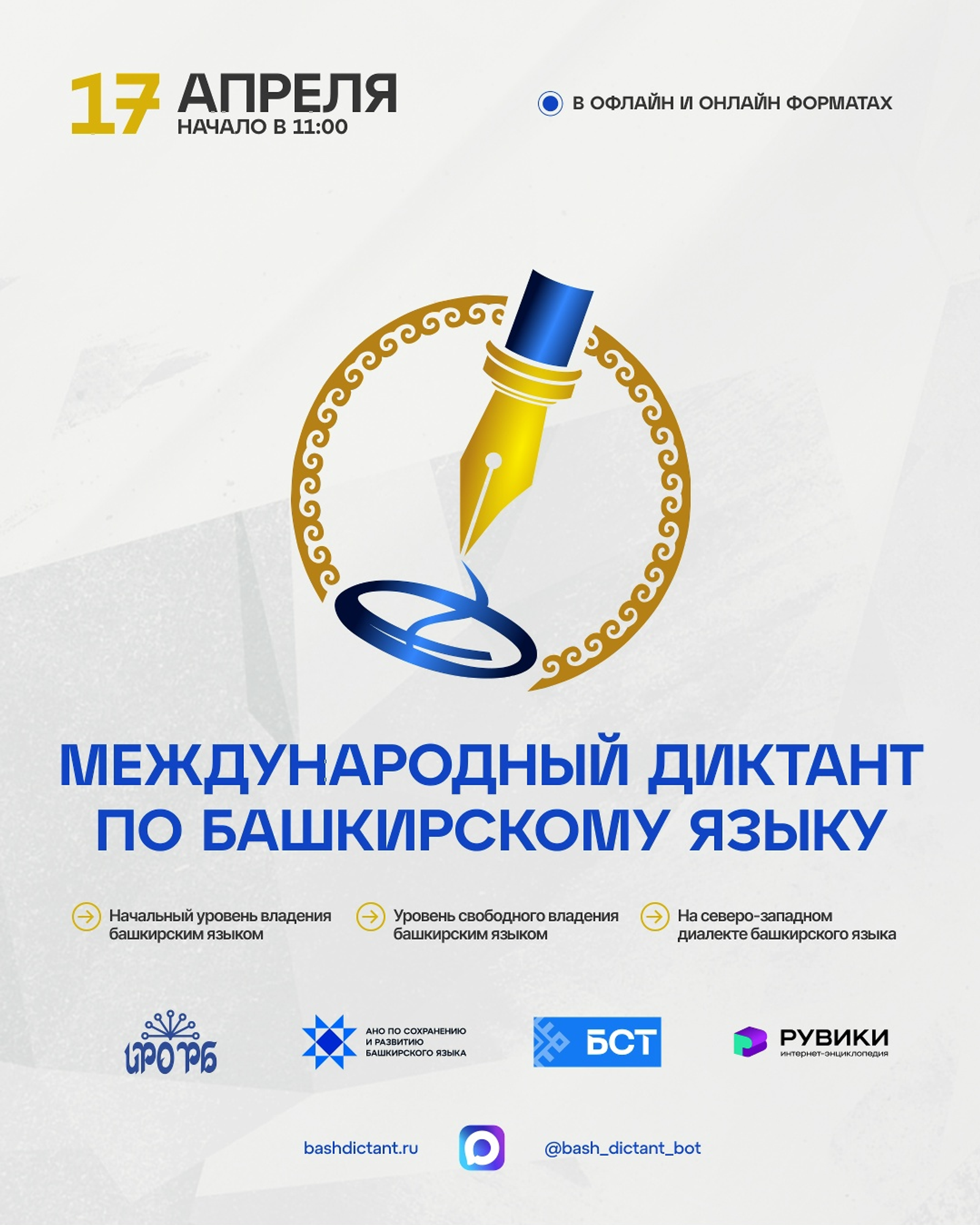 Более 600 площадок по всему миру для «Диктанта по башкирскому языку – 2026»