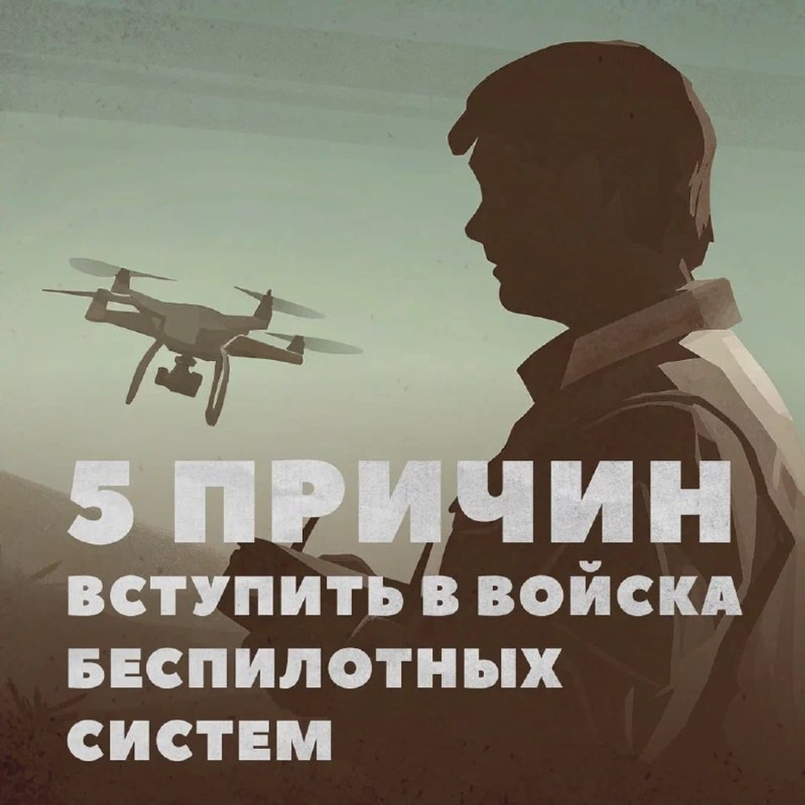 Пять причин присоединиться к войскам беспилотных систем