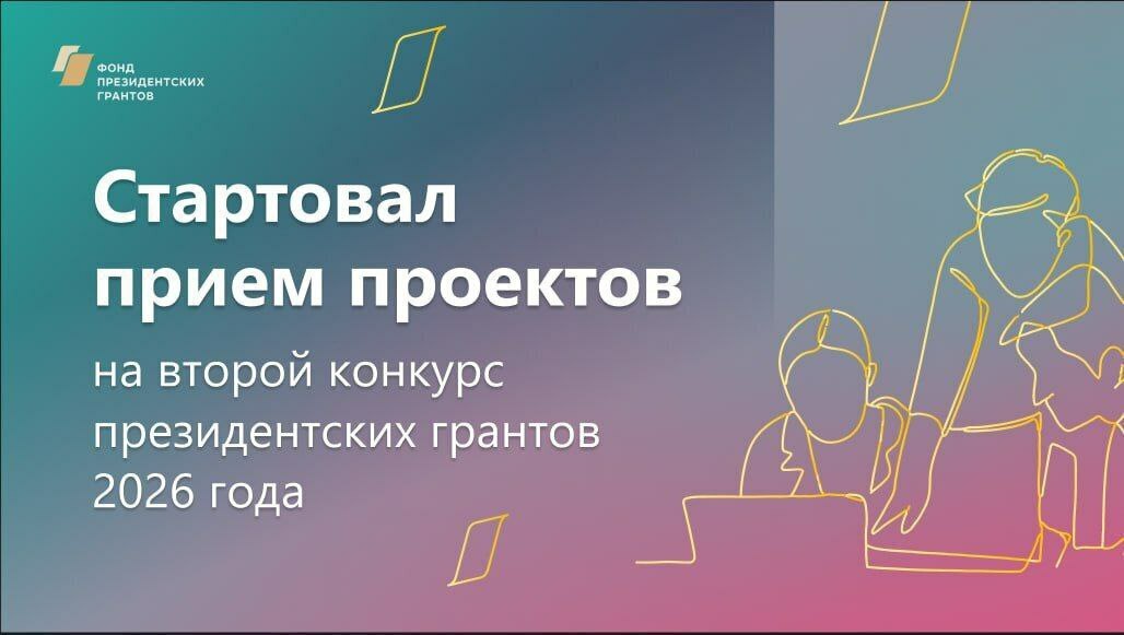 НКО Башкирии приглашают готовиться к конкурсу президентских грантов 2026