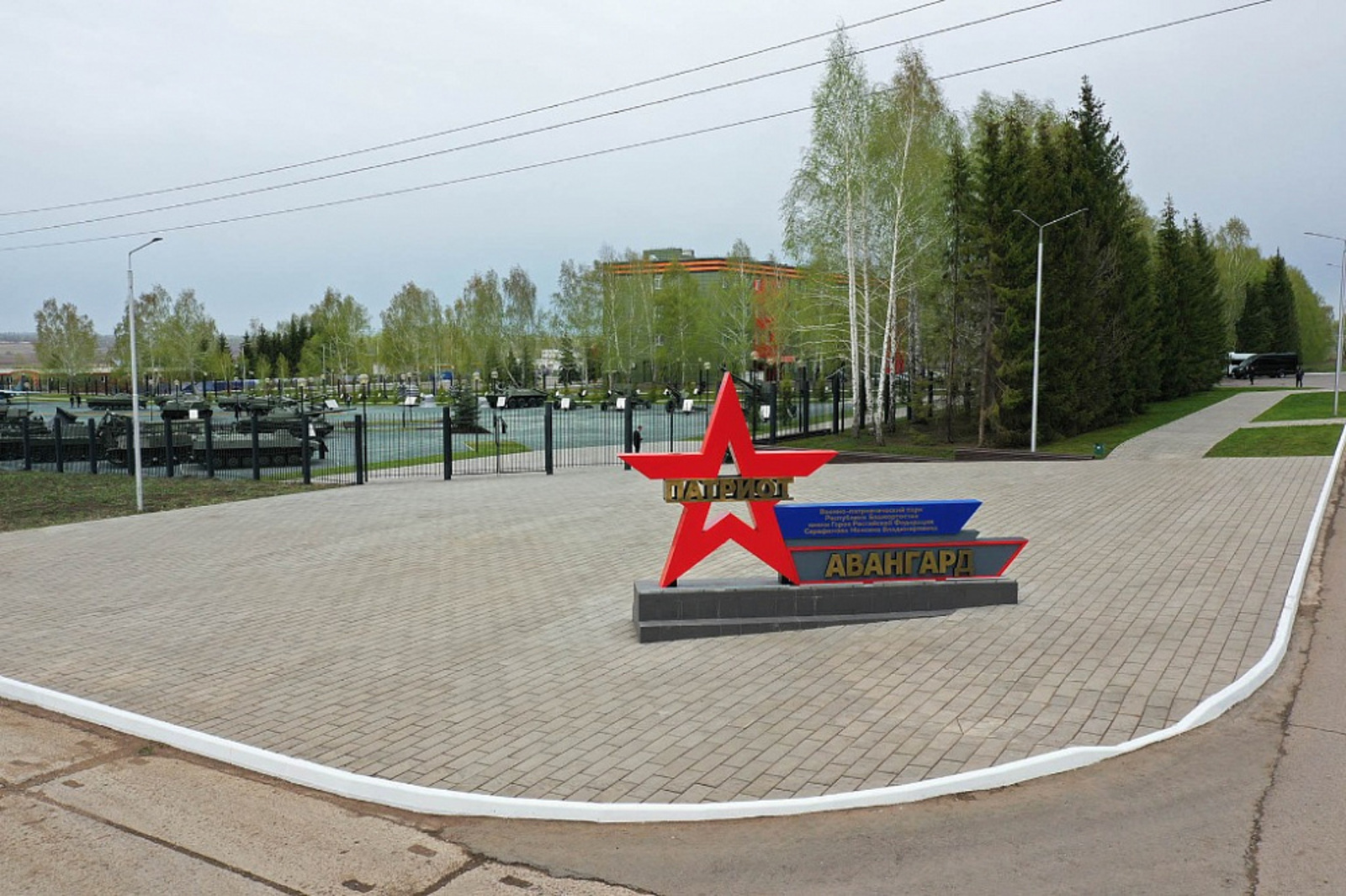 Игорь Комаров, Радий Хабиров и Руслан Цаликов посетили парк «Патриот» в Чишминском районе