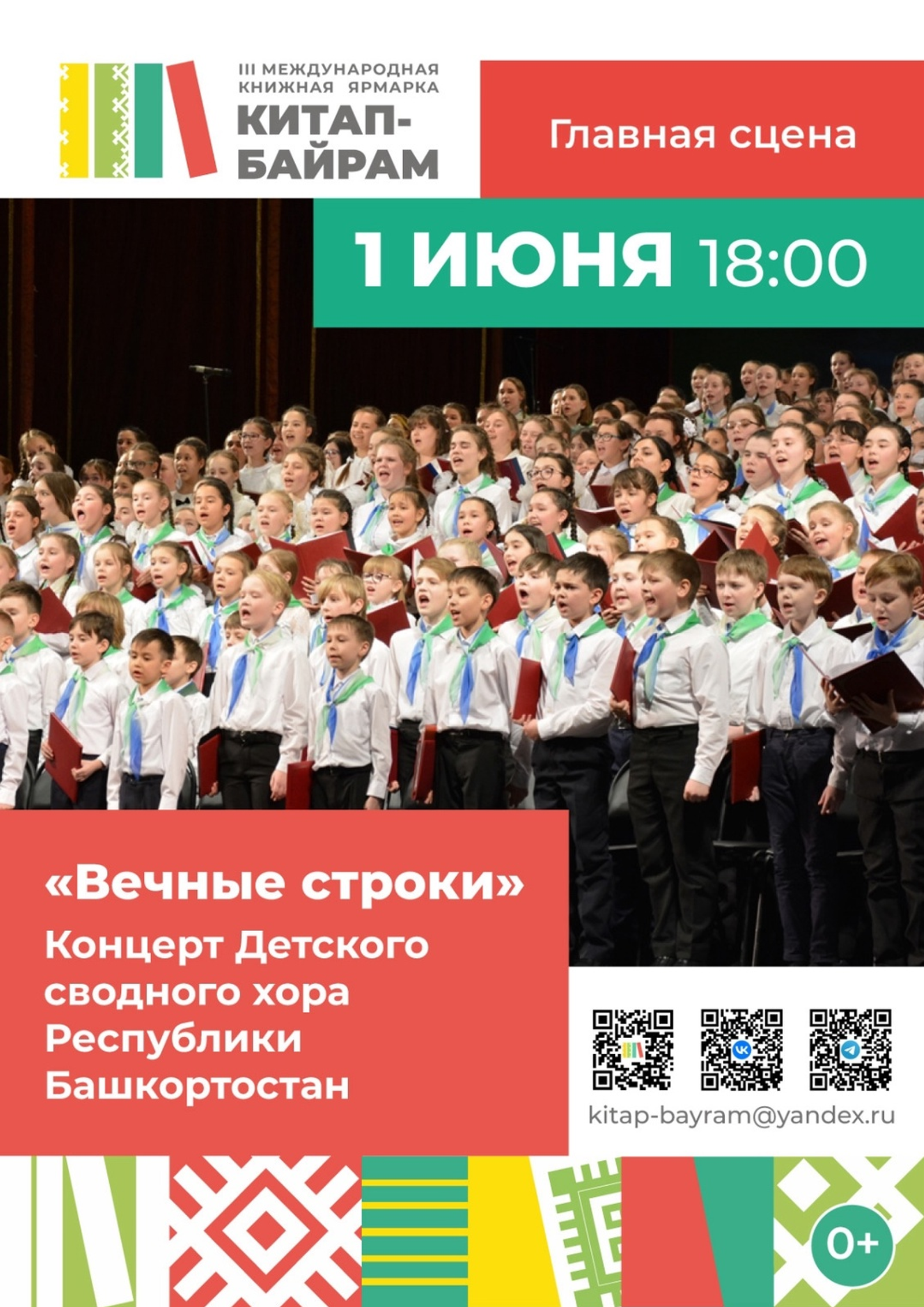 Детский хор Башкортостана выступит на ярмарке «Китап-Байрам»