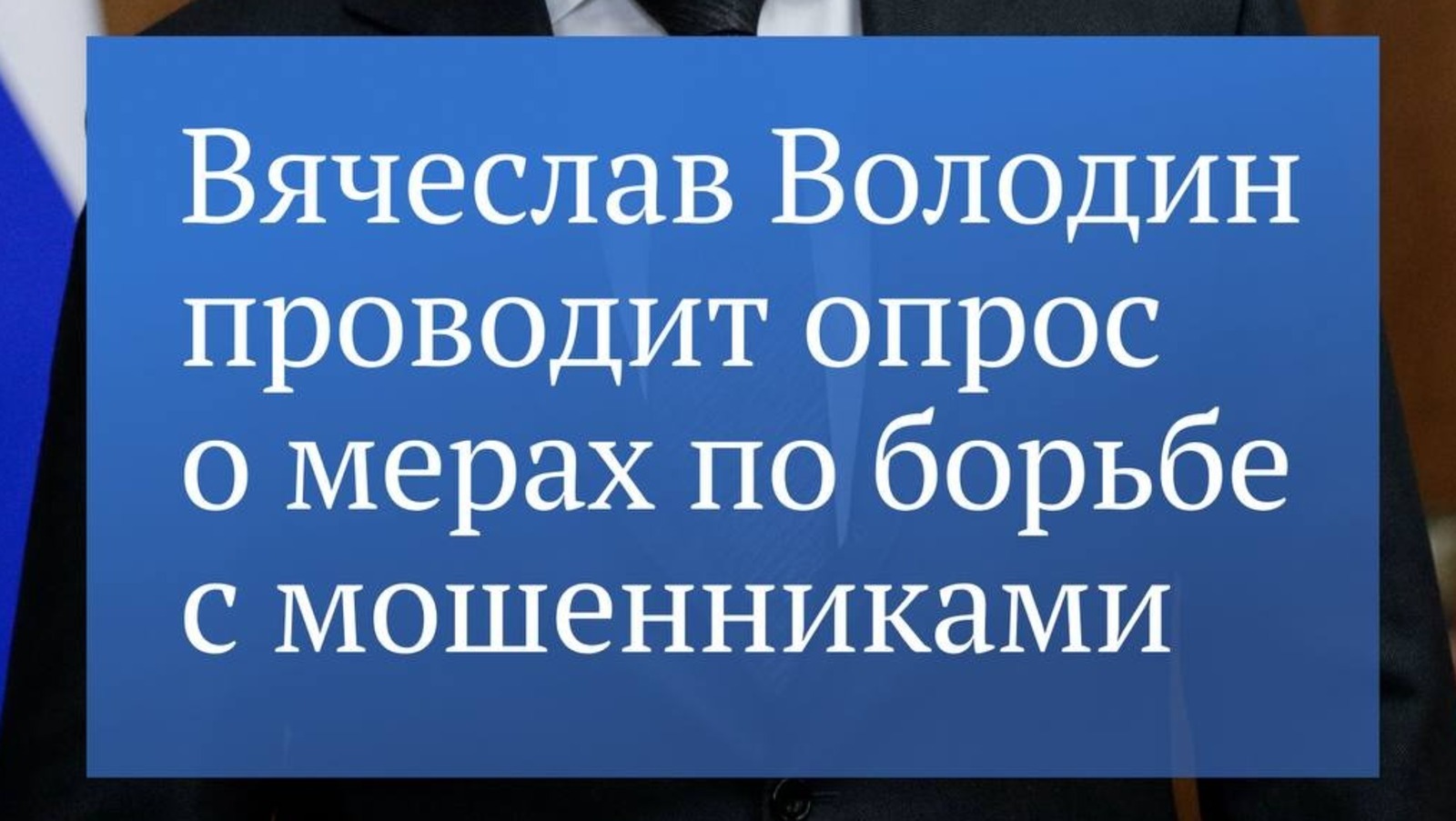Запущен опрос по мерам борьбы против кибермошенничества