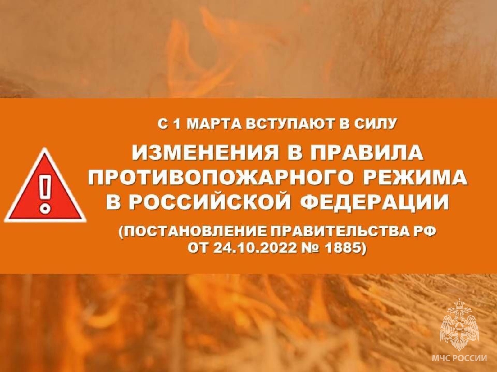 С 1 марта вступают в силу изменения в правила в противопожарного режима в РФ