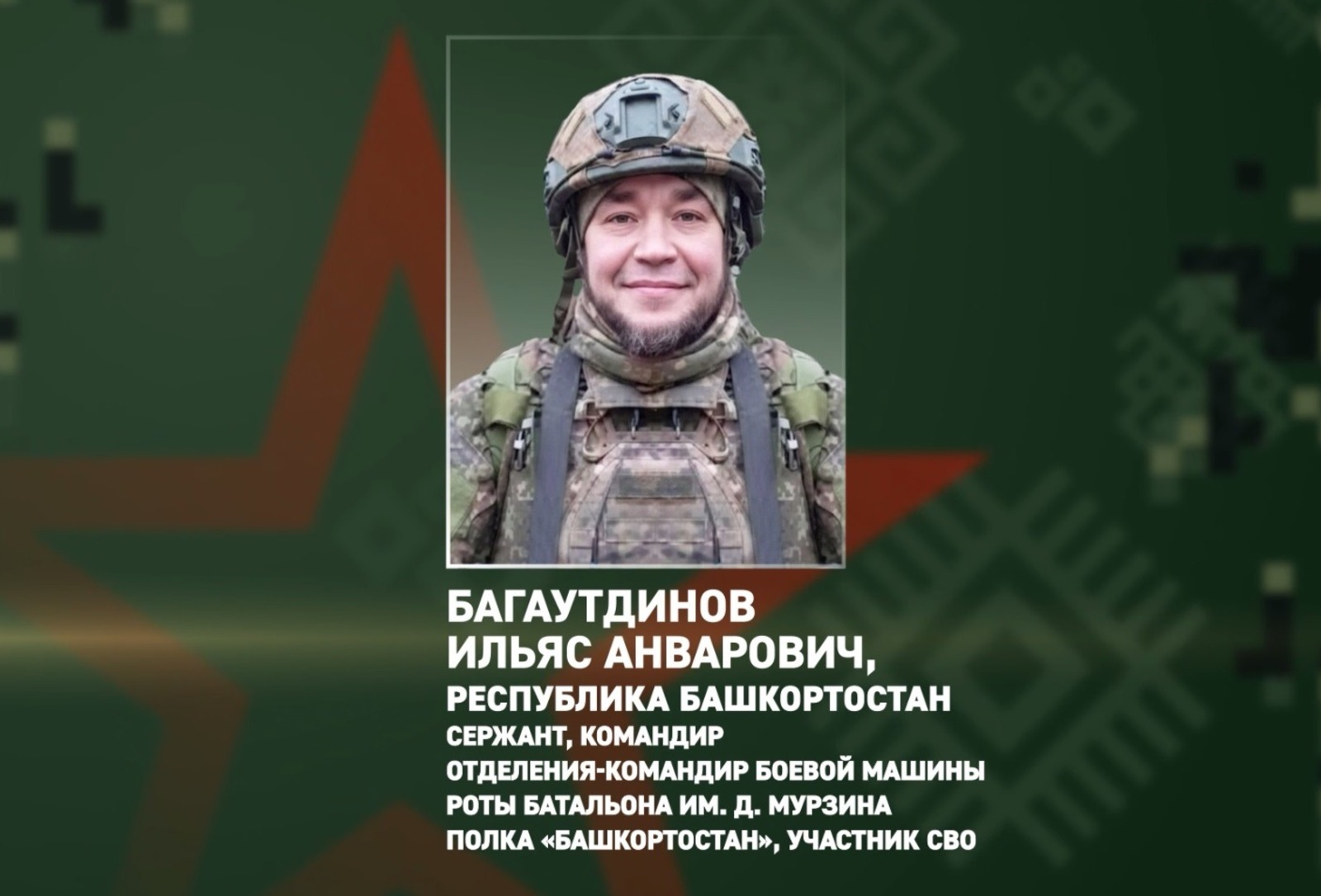 Командир роты из Башкирии Ильяс Багаутдинов получил медаль Жукова