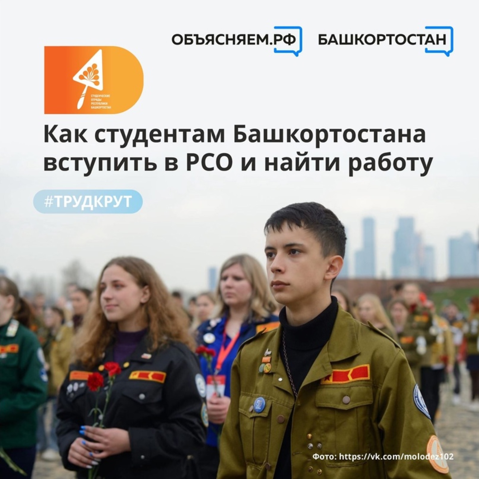 Студенты из Башкортостана могут найти работу благодаря участию в Российских студенческих отрядах (РСО)