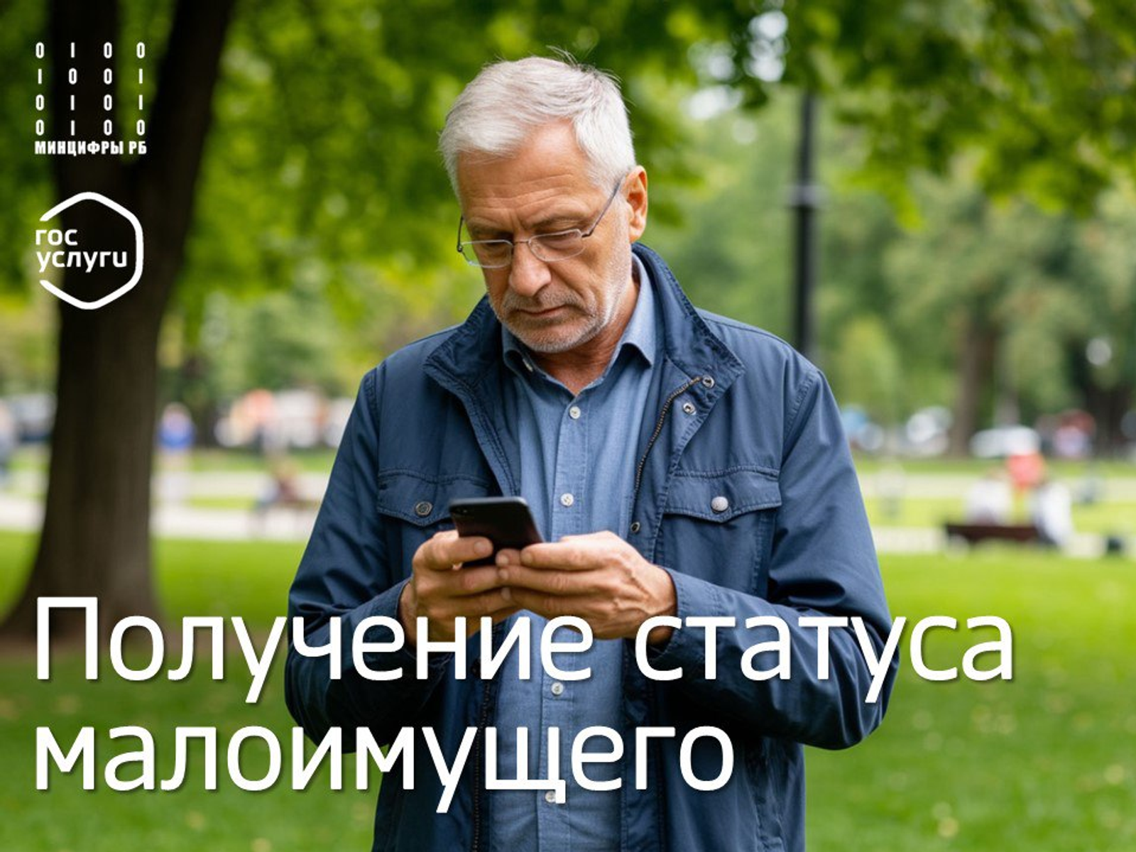 На Едином портале госуслуг жители Башкирии могут оформить статус малоимущего