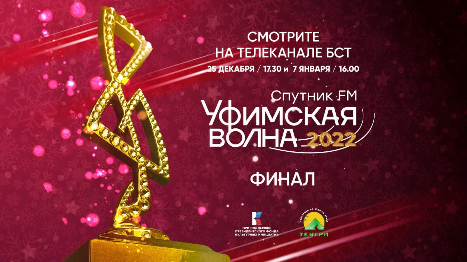 Финал музыкального конкурса «Уфимская Волна 2022» смотрите на БСТ!