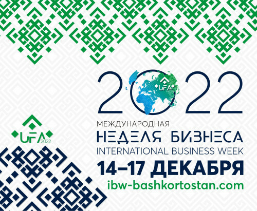Международная неделя бизнеса - 2022