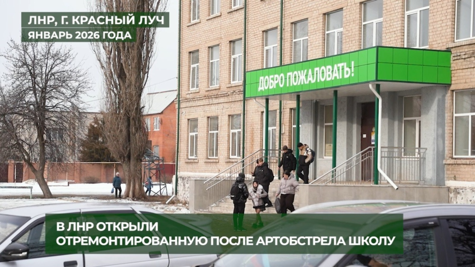 В ЛНР открылась обновленная школа, построенная башкирскими строителями