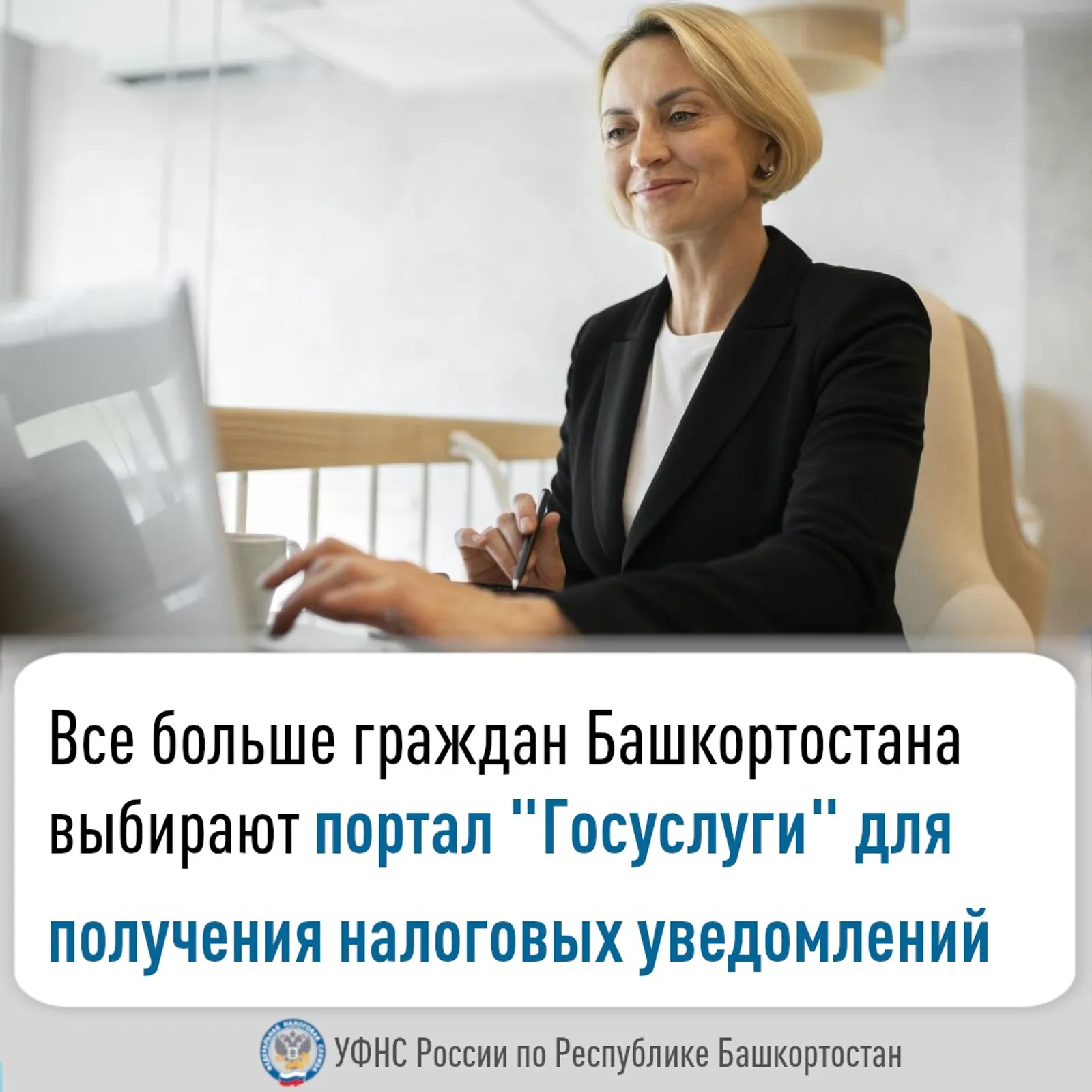 Граждане Башкортостана чаще получают налоговые уведомления через «Госуслуги»