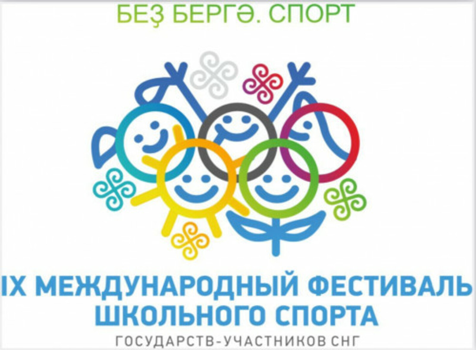 Впервые Башкортостан примет  Международный фестиваль школьного спорта государств-участников СНГ в Уфе