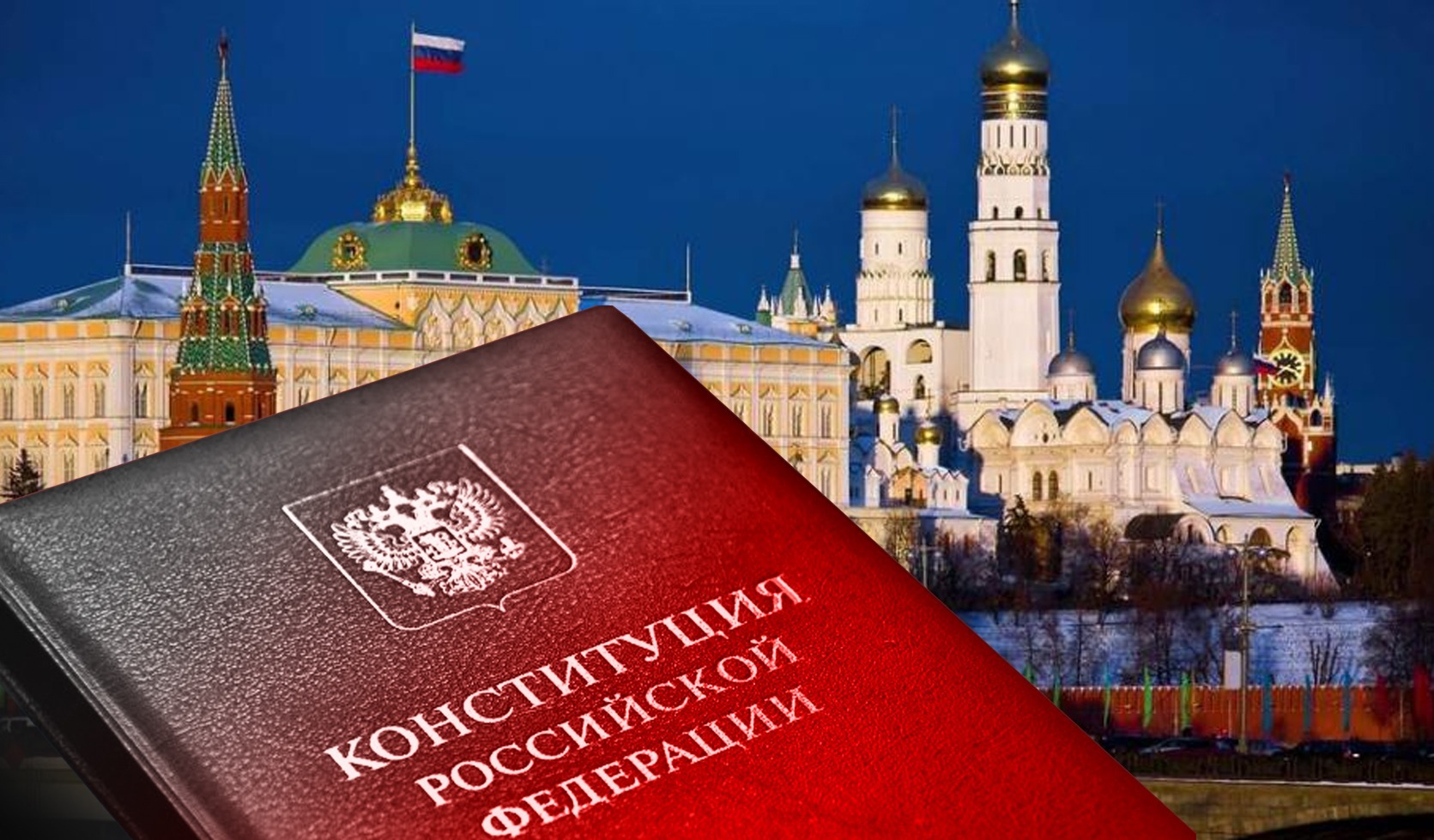 Изменения в Конституции России