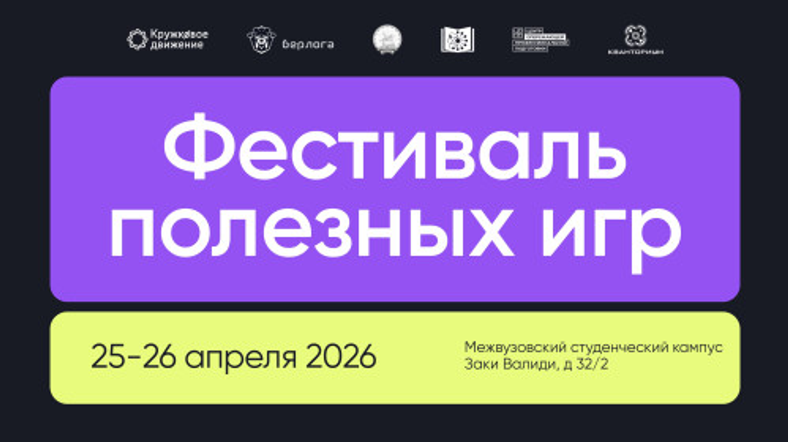 Первый Фестиваль полезных игр пройдет в Межвузовском кампусе Евразийского НОЦ