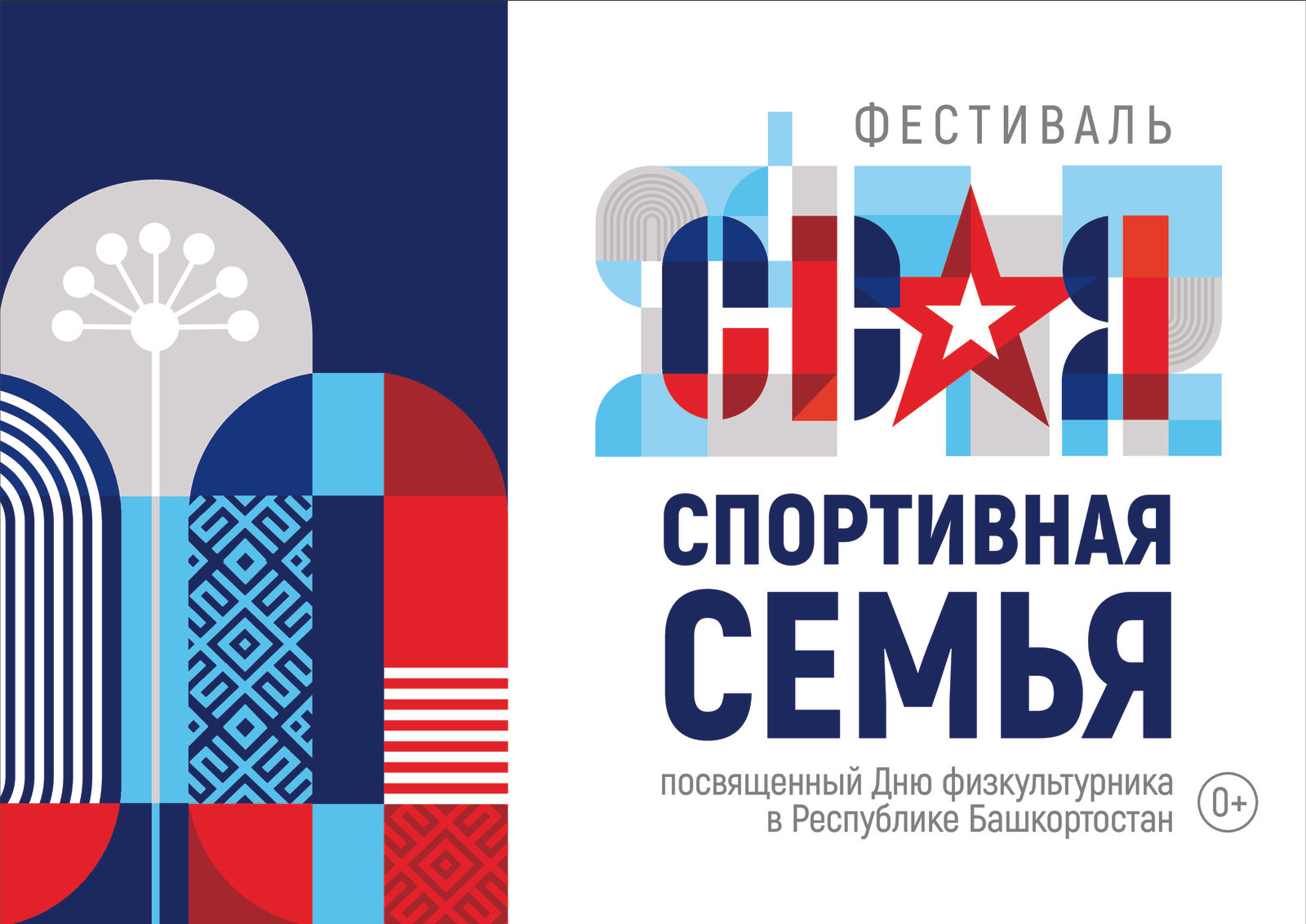 В Башкортостане пройдет фестиваль «СВОя спортивная семьЯ» для участников