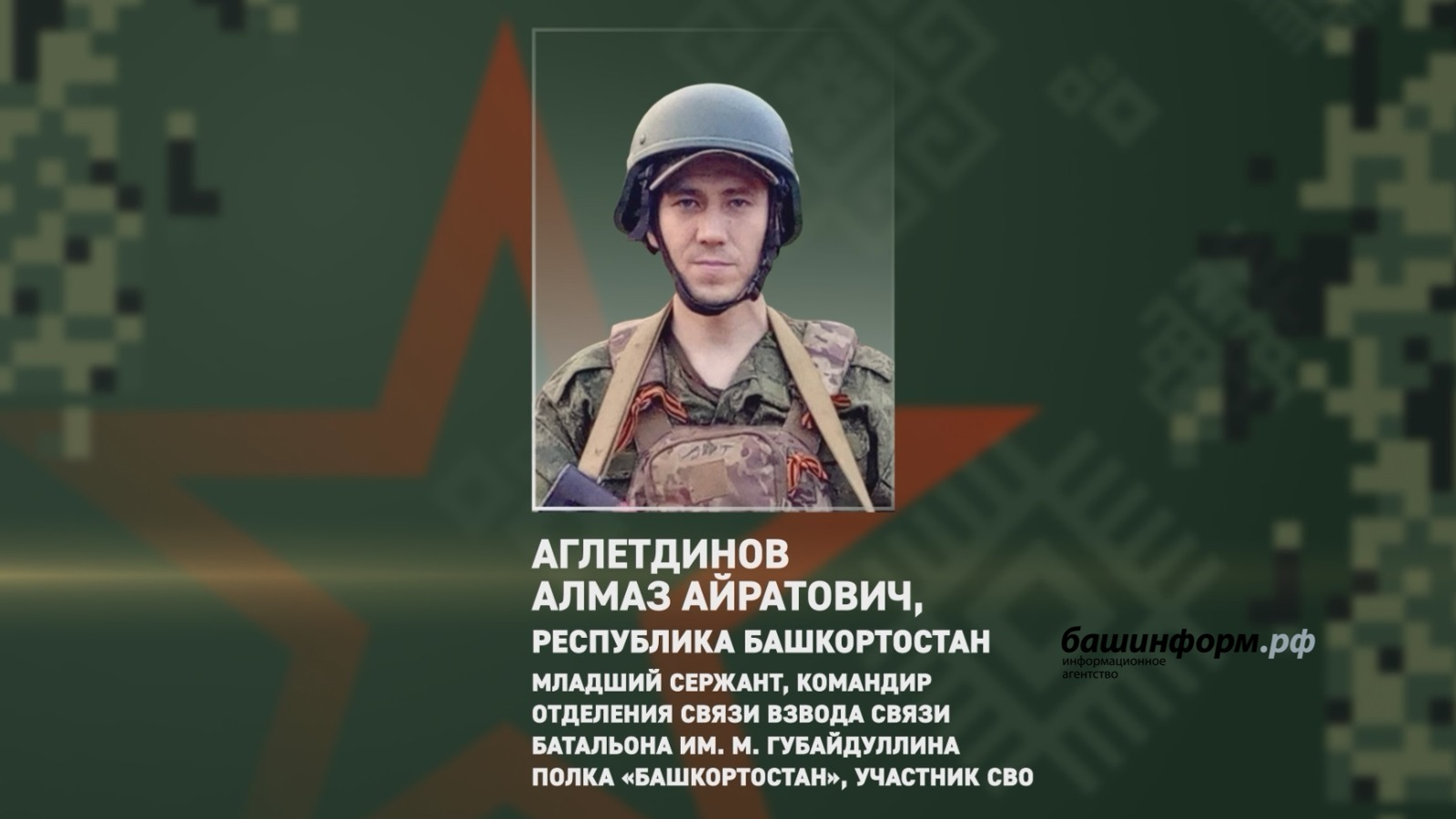 Участник СВО из Башкирии успешно выполнил стратегическую задачу в бою