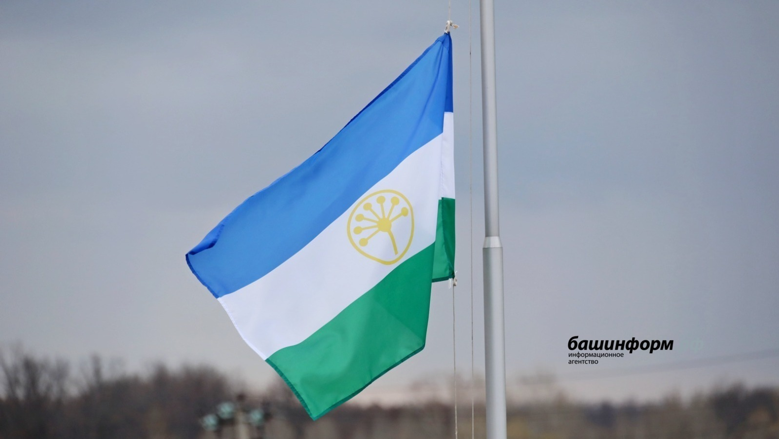 25 февраля — День государственного флага Республики Башкортостан