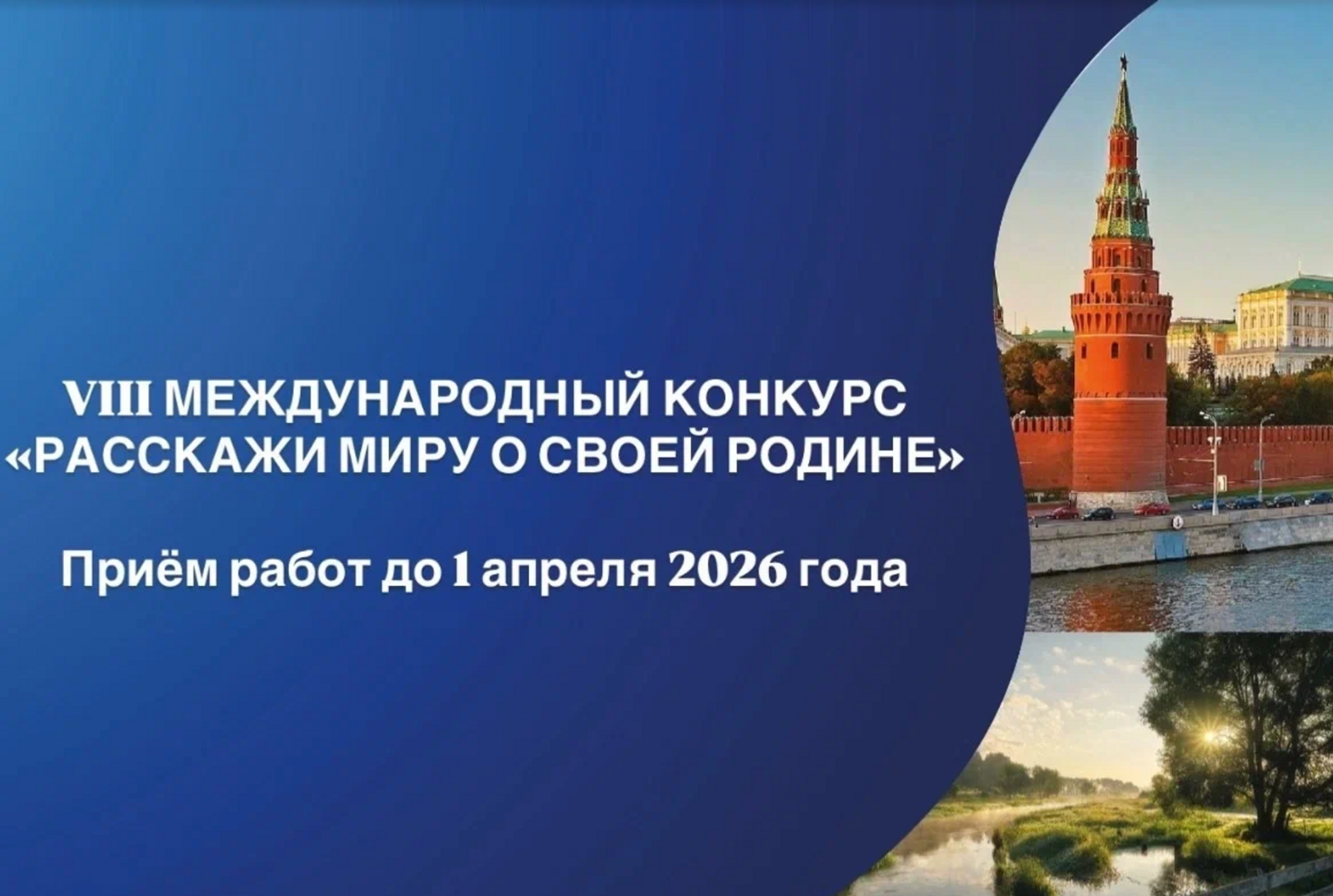 Жители Башкирии могут участвовать в конкурсе «Расскажи миру о своей Родине»