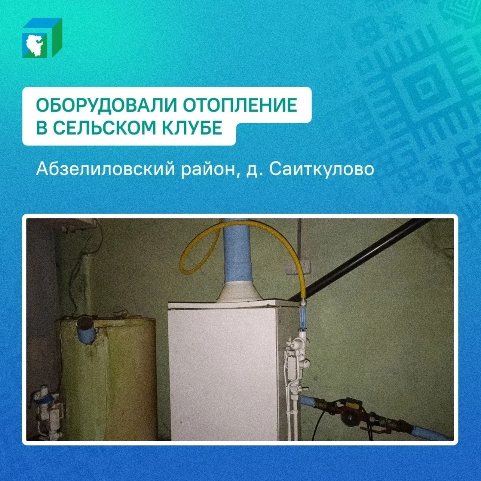В Башкирии сельский клуб оборудовали отоплением по просьбе матери бойца СВО